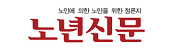 노년신문 로고