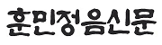 훈민정음신문 로고